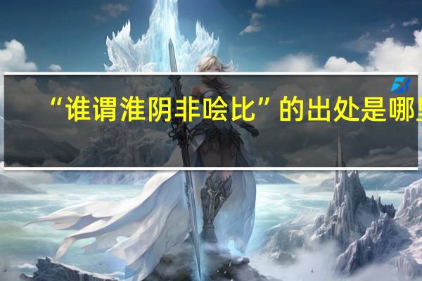 “谁谓淮阴非哙比”的出处是哪里