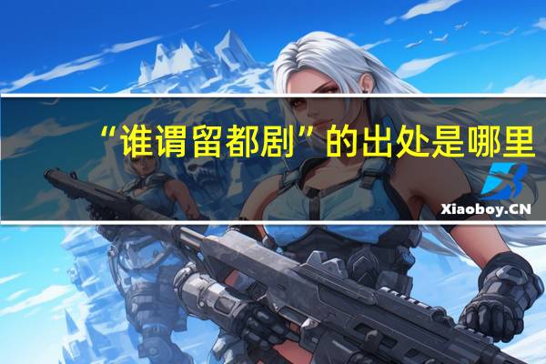 “谁谓留都剧”的出处是哪里