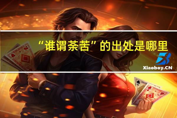 “谁谓荼苦”的出处是哪里