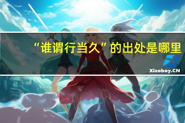 “谁谓行当久”的出处是哪里
