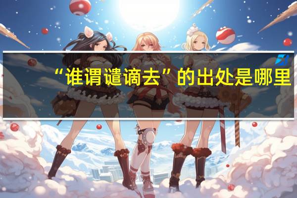 “谁谓谴谪去”的出处是哪里