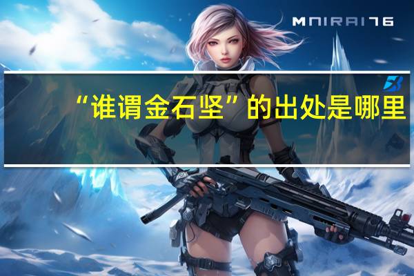 “谁谓金石坚”的出处是哪里