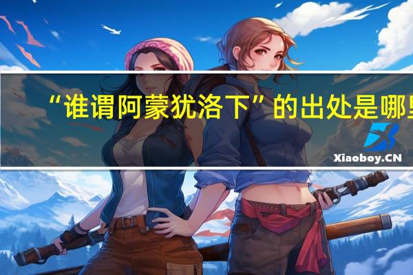 “谁谓阿蒙犹洛下”的出处是哪里