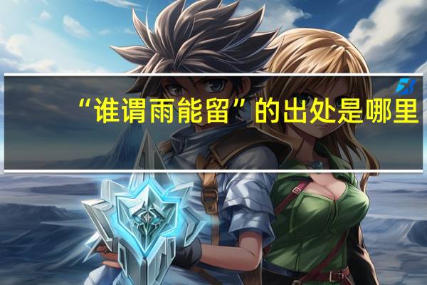 “谁谓雨能留”的出处是哪里