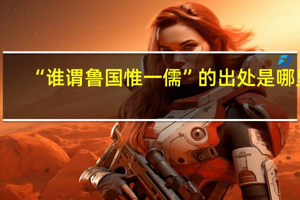 “谁谓鲁国惟一儒”的出处是哪里