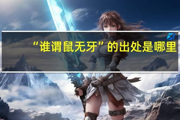 “谁谓鼠无牙”的出处是哪里