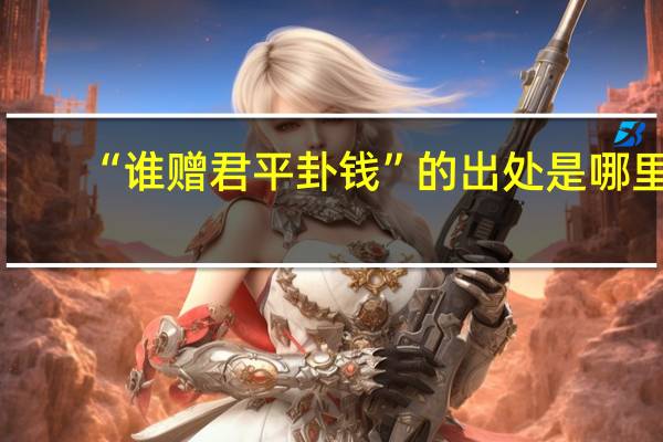 “谁赠君平卦钱”的出处是哪里