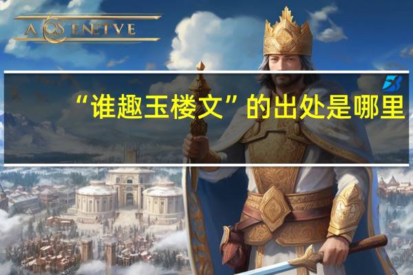 “谁趣玉楼文”的出处是哪里