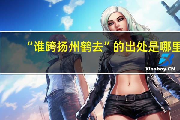 “谁跨扬州鹤去”的出处是哪里