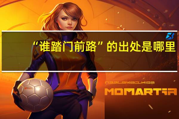“谁踏门前路”的出处是哪里