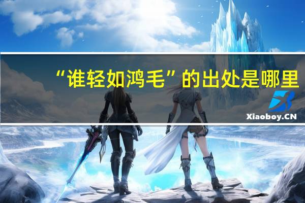 “谁轻如鸿毛”的出处是哪里