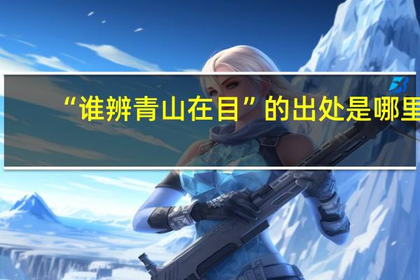 “谁辨青山在目”的出处是哪里