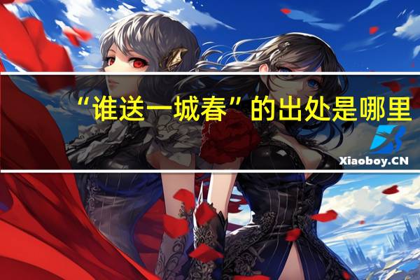 “谁送一城春”的出处是哪里