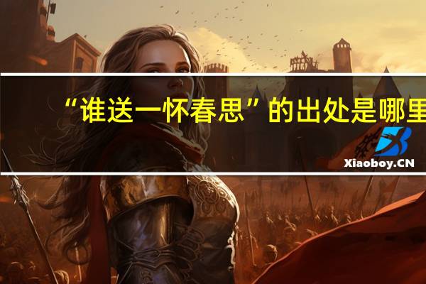 “谁送一怀春思”的出处是哪里