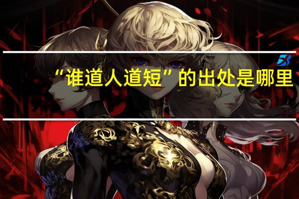 “谁道人道短”的出处是哪里