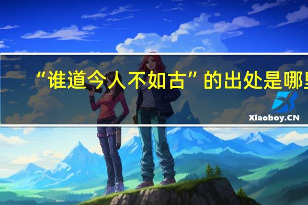 “谁道今人不如古”的出处是哪里
