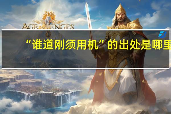 “谁道刚须用机”的出处是哪里