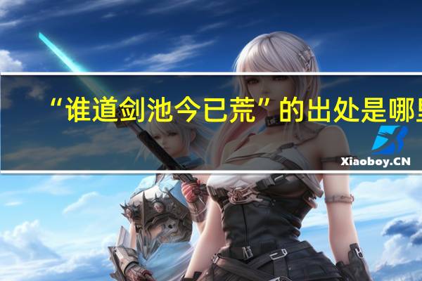 “谁道剑池今已荒”的出处是哪里
