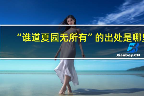 “谁道夏园无所有”的出处是哪里