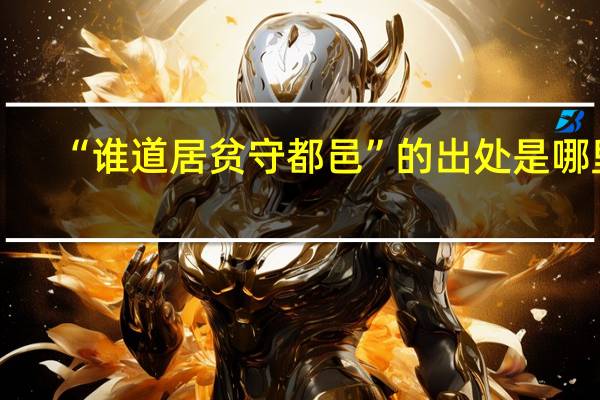 “谁道居贫守都邑”的出处是哪里
