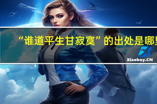 “谁道平生甘寂寞”的出处是哪里