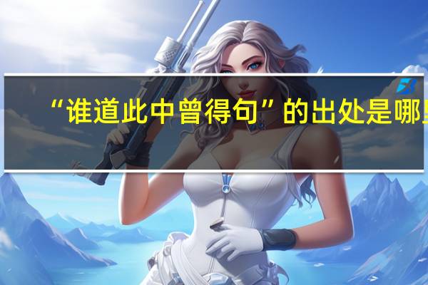 “谁道此中曾得句”的出处是哪里