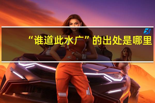 “谁道此水广”的出处是哪里