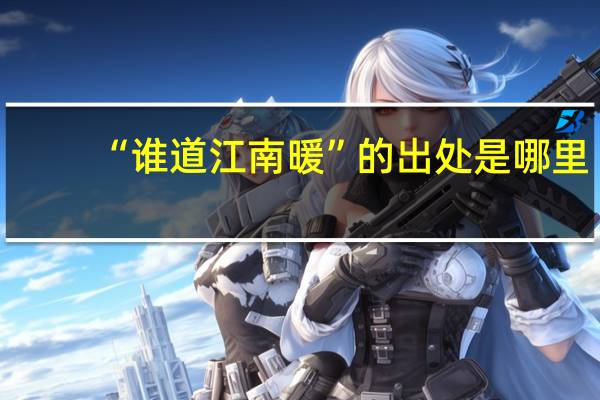 “谁道江南暖”的出处是哪里