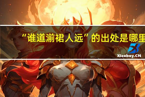 “谁道湔裙人远”的出处是哪里