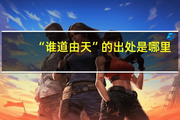 “谁道由天”的出处是哪里