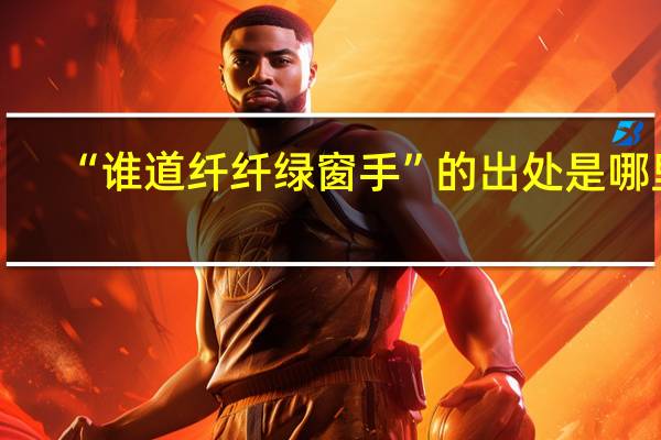 “谁道纤纤绿窗手”的出处是哪里