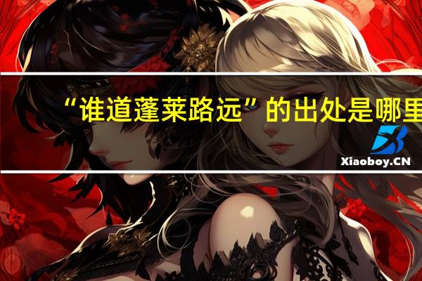 “谁道蓬莱路远”的出处是哪里