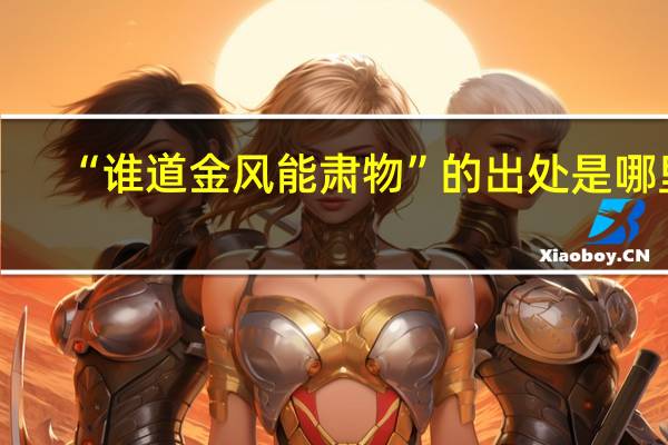 “谁道金风能肃物”的出处是哪里