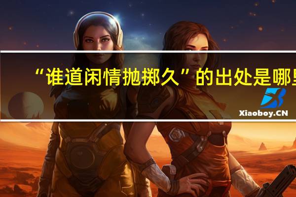 “谁道闲情抛掷久”的出处是哪里