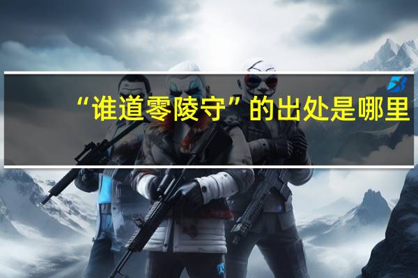 “谁道零陵守”的出处是哪里