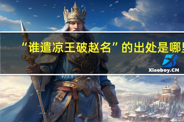 “谁遣凉王破赵名”的出处是哪里