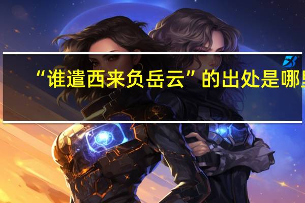 “谁遣西来负岳云”的出处是哪里
