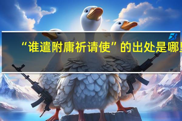“谁遣附庸祈请使”的出处是哪里
