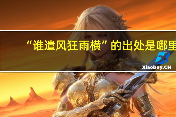 “谁遣风狂雨横”的出处是哪里