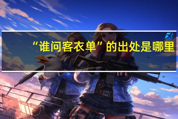 “谁问客衣单”的出处是哪里