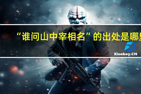 “谁问山中宰相名”的出处是哪里