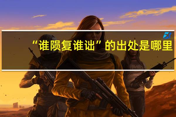 “谁陨复谁诎”的出处是哪里