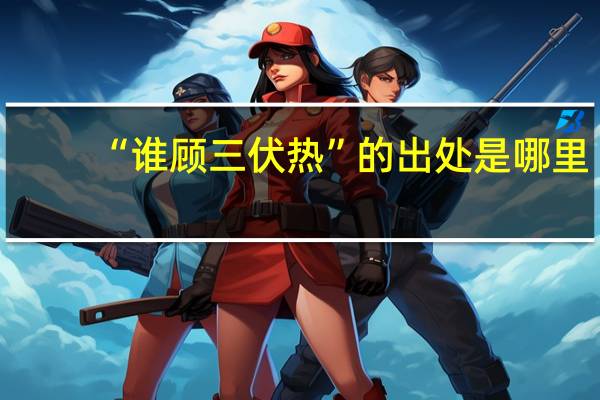 “谁顾三伏热”的出处是哪里