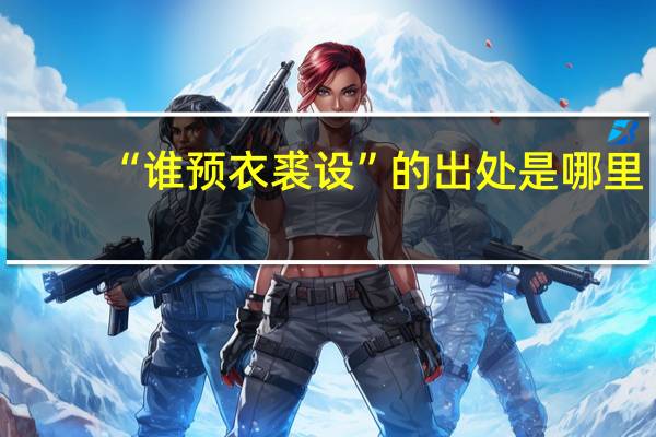 “谁预衣裘设”的出处是哪里