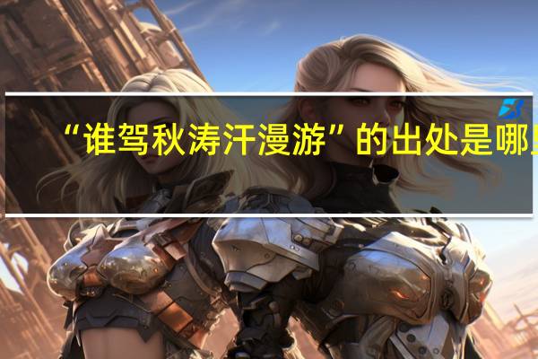 “谁驾秋涛汗漫游”的出处是哪里