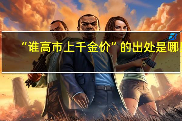 “谁高市上千金价”的出处是哪里