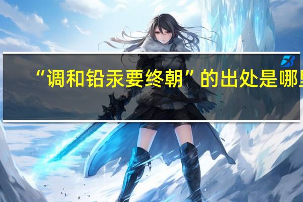 “调和铅汞要终朝”的出处是哪里