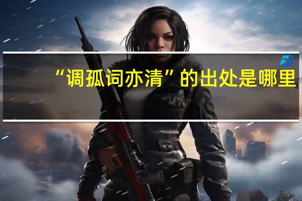 “调孤词亦清”的出处是哪里