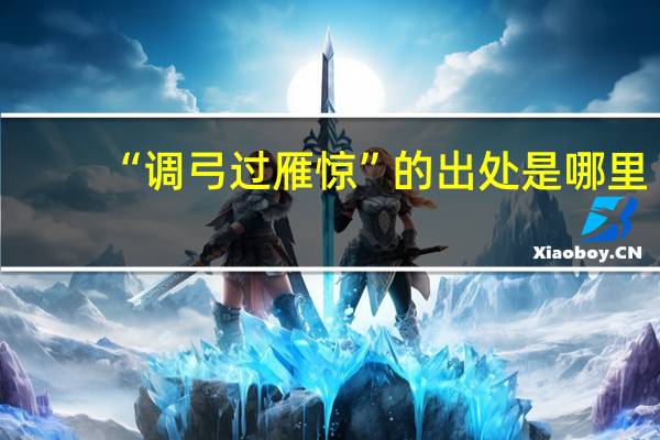 “调弓过雁惊”的出处是哪里