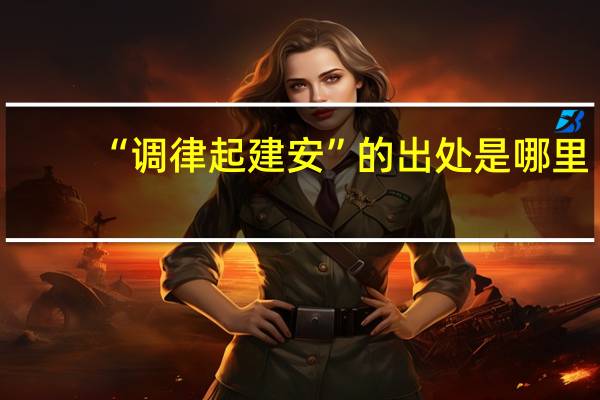 “调律起建安”的出处是哪里